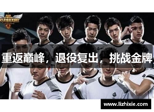 重返巅峰，退役复出，挑战金牌