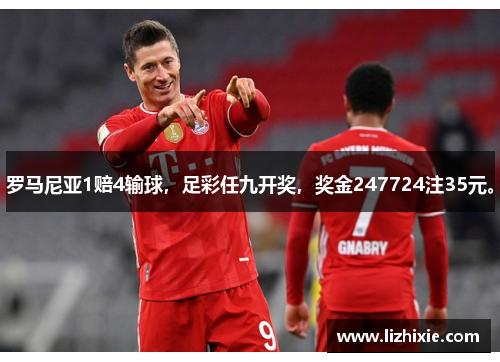 罗马尼亚1赔4输球，足彩任九开奖，奖金247724注35元。