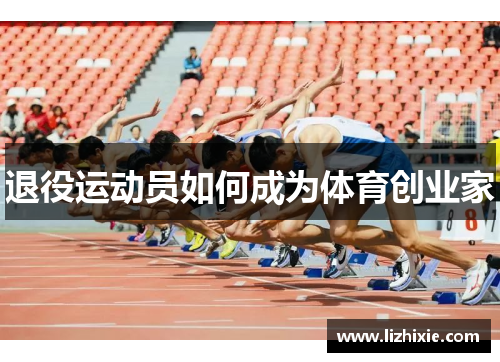 退役运动员如何成为体育创业家