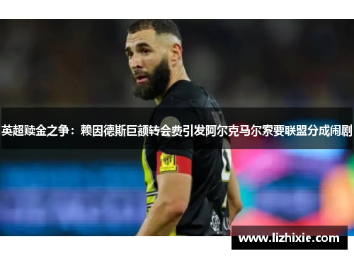 英超赎金之争：赖因德斯巨额转会费引发阿尔克马尔索要联盟分成闹剧