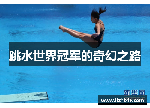 跳水世界冠军的奇幻之路