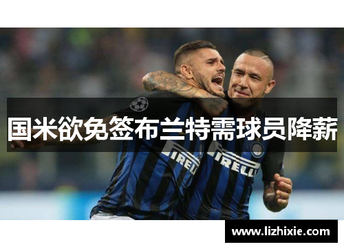 国米欲免签布兰特需球员降薪