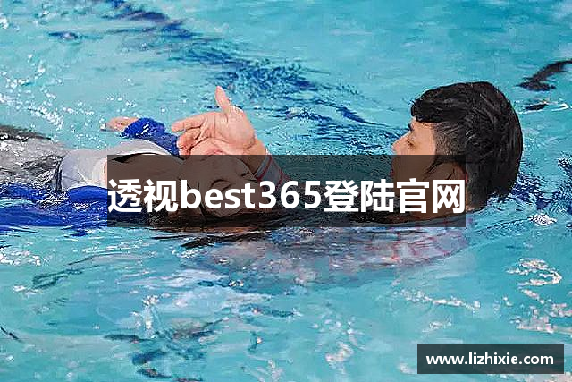 透视best365登陆官网